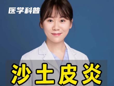 沙土皮炎怎么治?
#宝宝湿疹 #湿疹宝宝 #宝宝湿疹怎么办 #沙土皮炎 #摩擦性苔藓样疹 #宝宝皮肤 #宝宝皮肤护理 #育儿知识 #育儿 @抖音小助手