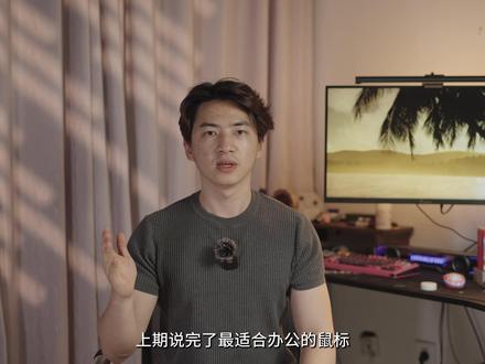 办公键盘的天花板?罗技MK Key S薄膜键盘上手体验报告 上期讲完了办公鼠标Master3S,这期给大家带来了它的好搭档,罗技的MK KeyS,感兴趣的朋友可以看看这把键盘到底值不值得入手冲。
#键盘 #罗技键盘 #键盘推荐 #办公键盘 #打字键盘