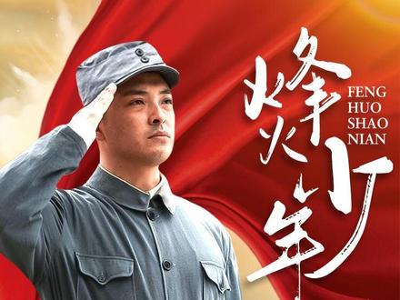 《烽火少年》八路军带领七个孩子向后方转移终于回到大部队的故事