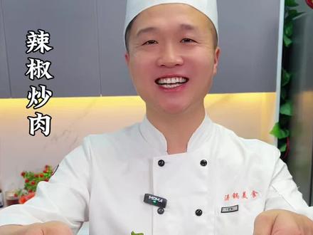 辣椒炒肉是先炒辣椒还是先炒肉,很多人顺序都做错了,难怪不好吃 #下饭菜#家常菜#辣椒炒肉 #美食