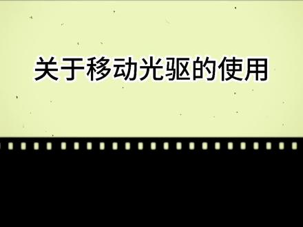 鑫浦-外置光驱
电脑通用
光盘通用
教学好帮手#外置光驱 #光盘播放器 #教学视频 #学习必备 #移动光驱