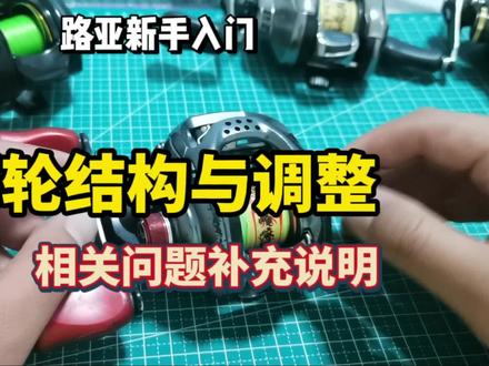 水滴轮新手入门教程:放线开关,机械旋钮,稳定性…等问题补充#2024dou来钓鱼 #水滴轮使用教学 #路亚新手入门教程 #路亚教学 #水滴轮