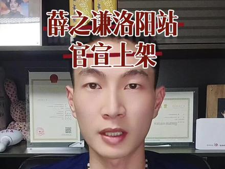 薛之谦洛阳站已经上架平台,大概率25号左右突然开售。 #薛之谦 #薛之谦演唱会 #薛之谦演唱会洛阳站 #薛之谦洛阳演唱会 #薛之谦洛阳