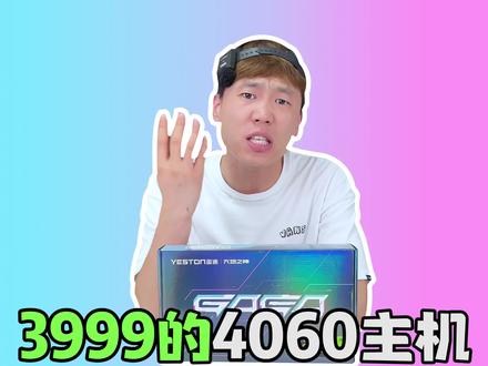 3999的4060电脑配置,丐?再丐能丐到哪去?#diy电脑 #电脑 #组装电脑 #电脑配置