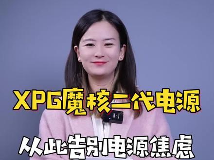威刚魔核二代,让你告别电源焦虑#XPG #XPG全家桶 #40系显卡 #40系显卡装机电源