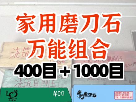 家用磨刀石万能组合:400目绿碳➕1000目刚玉
最近许多朋友评论区出一期磨刀石如何选择的视频,结合我的一些使用经验,推荐万能搭配组合,400目烧结绿碳化硅配一块1000目浇筑白刚玉,400目烧结绿碳化硅能够对付70硬度以下钢材,但是需要注意一点的是,如果你的菜刀硬度在58以下,用烧结绿碳化硅粗磨需要及时用水将磨刀石表面的浆液冲洗干净,避免磨刀石表面被堵住
400目烧结绿碳化硅推荐#乔老爷绿碳化硅 ,1000目及以上浇筑白刚玉推荐#东明磨刀石 ,以上两个品牌是我使用之后极力推荐的,乔老爷绿碳化硅400目下铁效果非常好,东明磨刀石使用4年多从未掉链子,手感越用越好
#磨刀石家用 #磨刀石推荐 #厨房好物