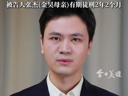 河北沧州杀妻案一审宣判:判处被告人金昊死刑,被告人张杰(金昊母亲)有期徒刑2年2个月。