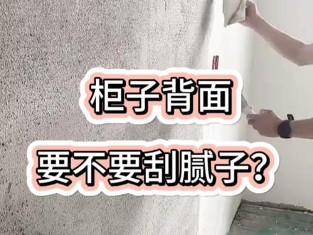 柜子后面到底要不要刮腻子#腻子 #油工 #装修避坑 #装修