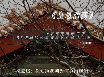 贺怀翎:雀儿,我心之所向,唯君而已 #皇恩浩荡 #贺怀翎祝云璟 #广播剧 #史泽鲲 #刘思岑 @DOU+小助手