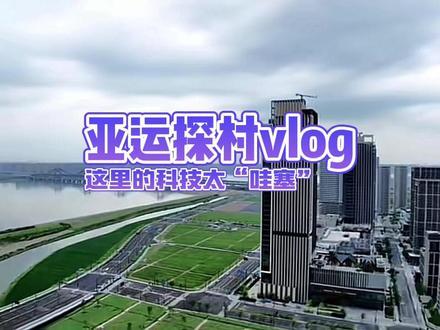 亚运探村Vlog|这里的科技太“哇塞”!距离杭州亚运会开幕还有11天,中国蓝新闻记者探访亚运村,体验“村里”的5种绿色科技新技能,一起期待运动员入住亚运村!#杭州亚运会