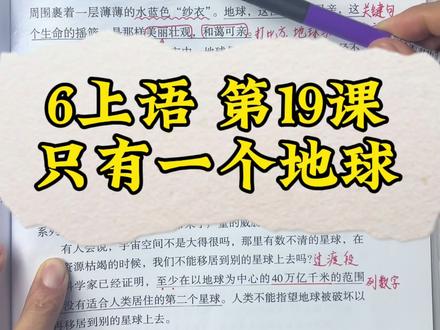 六年级上册语文《只有一个地球》 3个重点