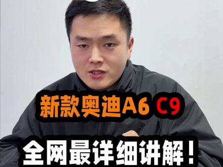 全网最详细的新款奥迪A6 C9讲解!从外观,内饰,动力,配置,价格五个方面一一讲明白!#奥迪 #奥迪a6l #全新奥迪a6l #奥迪A6C9 #汽车人共创计划