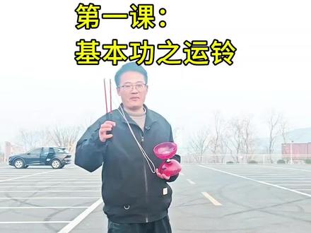 第一课|认识空竹
视频有点长,慢慢学起来吧!#空竹教程