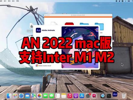 AN2022mac中文版下载,Animate2022mac正版,支持InterM1M2永久使用。#AN2022mac #Animate2022mac #mac