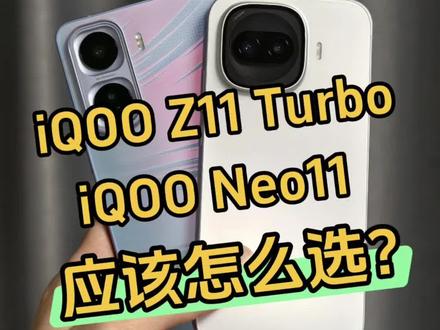 一个中屏一个大屏,iQOO Z11 Turbo、iQOO Neo11应该怎么选?#iqooz11turbo #iqooneo11