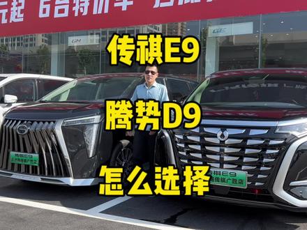 传祺E9腾势D9怎么选择?#传祺智电新能源E9 #传祺智电E9 #腾势D9