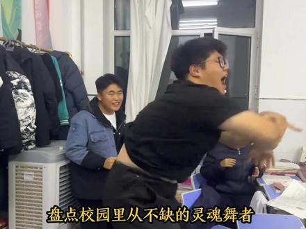 盘点那些校园灵魂舞者,有些人天生就是c位,在课间操放飞自我 #舞蹈 #灵魂舞者 #课间操 #校园里从不缺舞者