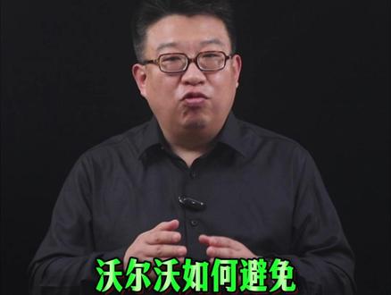 不想让沃尔沃被暴力干废,审车时必须让车辆进入滚筒模式!#汽车知识 #每天一个用车知识 #沃尔沃 #用车知识分享计划