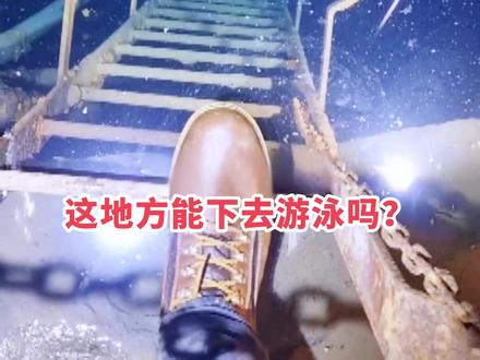 这些看似平常的水域,却暗藏危机,千万不要随意下去游泳 #危险水域 #科普 #野游有风险