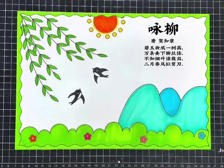 咏柳古诗配画 # 咏柳 #手抄报