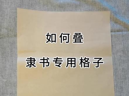 粉丝们期待已久的叠格子视频来啦!知道为什么隶书要叠长方形格子吗?#曹全