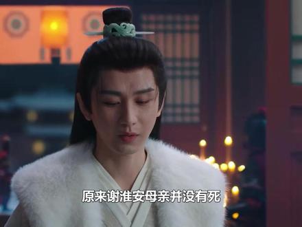 原来谢淮安母亲并没有死,遭刘子言囚禁私宅十五年,生下一女 #长安二十四计 #成毅 #谢淮安 #黄觉 #刘子言