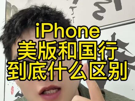 iPhone美版和国行到底有什么区别?一条视频告诉大家#美版iPhone#苹果手机#华强北#二手苹果#国行