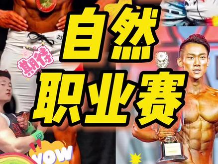 自然健身领军人物 吴龙 翟募赢 张哲瑜 都参加的本韦德自然职业赛 #健身新知道 #健体 #男神 #自然 #分析