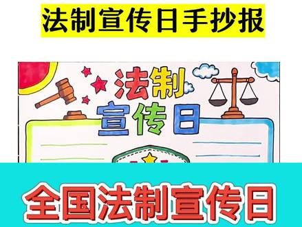 全国法制宣传日手抄报来了,记得双击保存#手抄报模板 #手抄报 #创作灵感 #法制教育