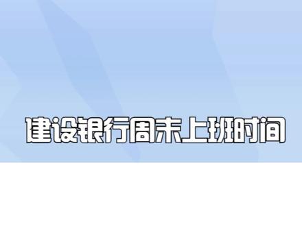 建设银行周末上班时间
