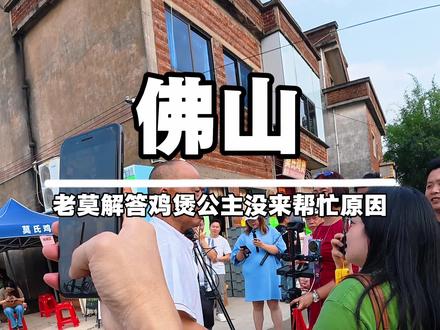 大家想来看“鸡煲公主”的就别过来了,鸡煲公主也累病了,不知道五一能不能回来帮忙了?#莫氏鸡煲 #鸡煲公主 #佘诗曼 #佛山顺德