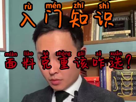 面料克重该怎么选?#我的头号惊喜 #西装定制