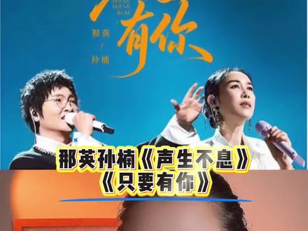 “爷青回”听他俩唱歌有种棉裤扎在裤腿里的踏实感!#声生不息 #只要有你