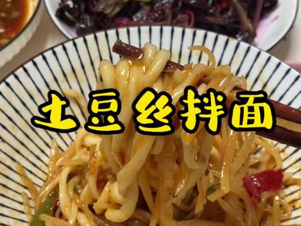 你们要的土豆丝拌面,你对象能叠3碗信不#土豆丝拌面 #教程#跟着抖音学做菜