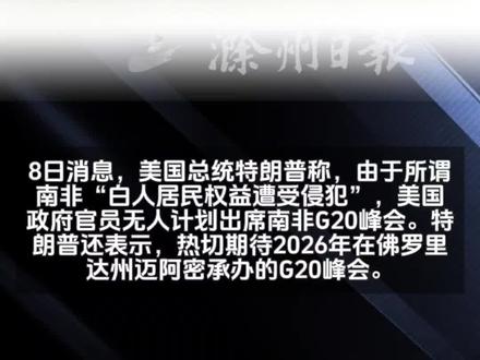特朗普称美国政府无人计划出席南非G20峰会