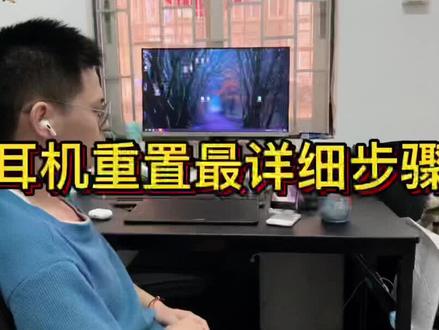最详细的耳机重置步骤他来l#数码科技 #数码产品