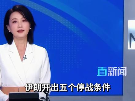 伊朗开出五个停战条件:美国想要停火?得先过了这五关,否则一切免谈。#伊朗 #美国 #霍尔木兹海峡 #精选主播说 #媒体精选计划