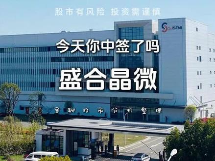 今天你中签了吗盛合晶微