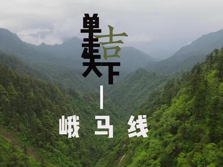 单人单车穿越峨马线 #越野穿越 #吉姆尼 #自驾旅行