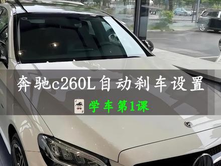 主动刹车你是开启还是关闭?#奔驰c260l #奔驰c级 #用车小知识