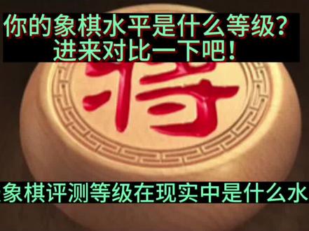 天天象棋评测等级
在现实中是什么水平!