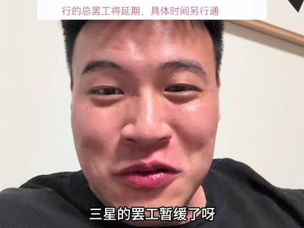 三星罢工暂缓,明天大 A 半导体怎么走?#三星电子 #三星 #罢工