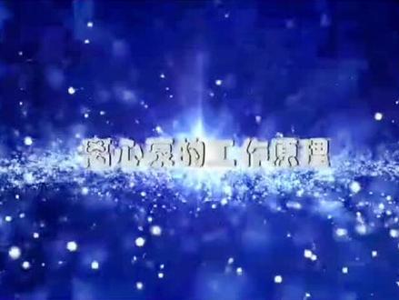 离心泵工作原理及操作注意事项