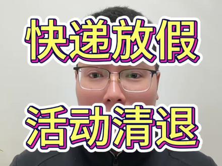 淘宝运营,快递2月10号就放假了,年货节活动2月11号才结束,后面不能发货赔付怎么办?需要提前清退活动。#淘宝运营 #电商运营 #网店运营 #电商运营技巧 #新手开网店