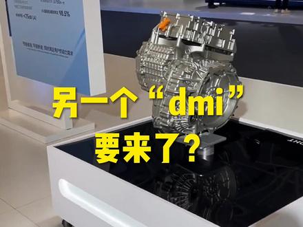 第二个“dmi”要来了? #抖音汽车 #dou是好车 #比亚迪 #奇瑞 #超级混动