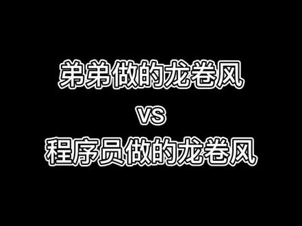 弟弟的龙卷风vs程序员的龙卷风谁的更好看?#程序员 #代码 #对比