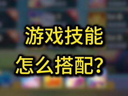 糖果小怪兽 游戏技能怎么搭配?#糖果小怪兽