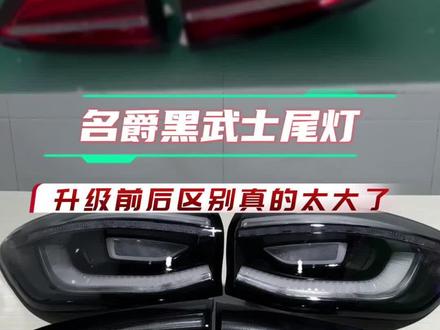 名爵黑武士必备尾灯,看完不信你不喜欢!#名爵尾灯升级 #尾灯红改白 #杰安透明毒液尾灯升级技术培训 #透明尾灯升级 #名爵改装