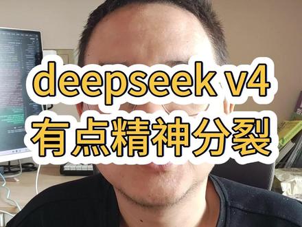 被deepseekv4搞得有点无奈 之前没出现过这种情况
#deepseek #deepseekv4