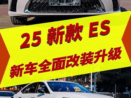 1万多预算,让25款ES变身“总裁座驾” 25款雷克萨斯ES新车花1万多预算一步到位升级臻享版外观搭配实用功能配置 项目:24原厂三眼大灯+LS黑灰中网+18寸臻享轮毂+米其林轮胎+四门电动吸门+全包脚垫+四门三层隔音+DSP大功率功放+一键折耳升窗+水晶车标#25款雷克萨斯ES #雷克萨斯ES #雷克萨斯ES改装 #轮毂改装 #广东雷克萨斯改装